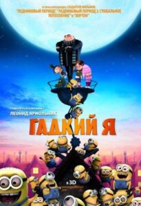 Гадкий я Все Части По Порядку